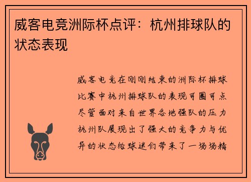 威客电竞洲际杯点评：杭州排球队的状态表现