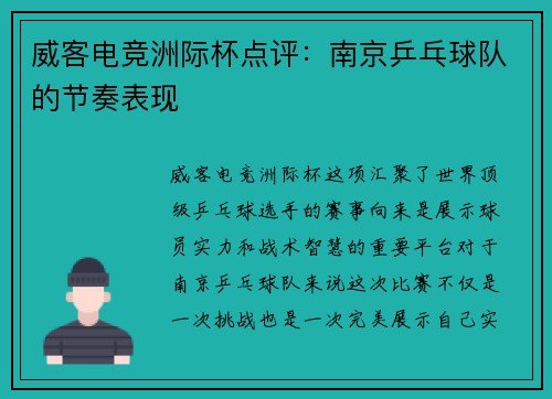 威客电竞洲际杯点评：南京乒乓球队的节奏表现