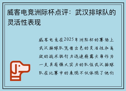 威客电竞洲际杯点评：武汉排球队的灵活性表现