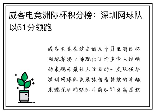 威客电竞洲际杯积分榜：深圳网球队以51分领跑
