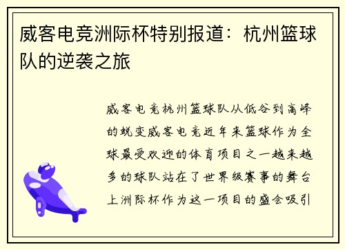 威客电竞洲际杯特别报道：杭州篮球队的逆袭之旅