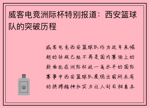 威客电竞洲际杯特别报道：西安篮球队的突破历程