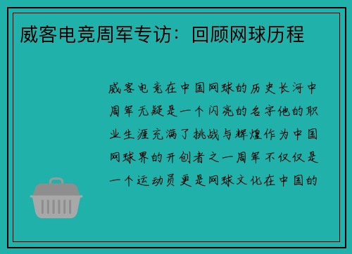 威客电竞周军专访：回顾网球历程