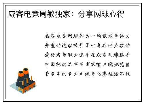 威客电竞周敏独家：分享网球心得