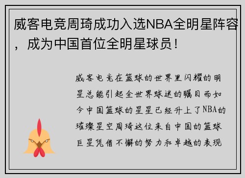 威客电竞周琦成功入选NBA全明星阵容，成为中国首位全明星球员！