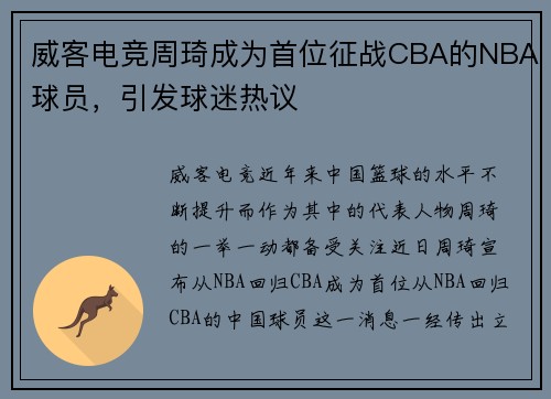 威客电竞周琦成为首位征战CBA的NBA球员，引发球迷热议