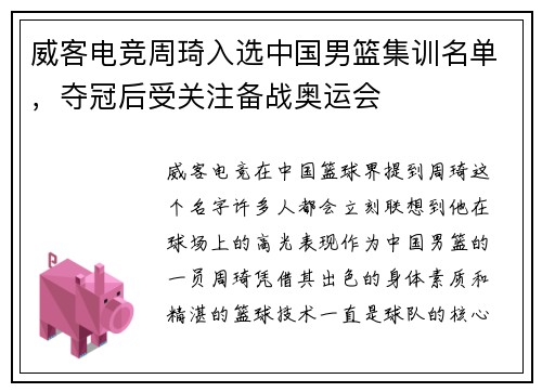 威客电竞周琦入选中国男篮集训名单，夺冠后受关注备战奥运会