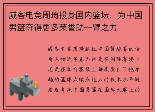 威客电竞周琦投身国内篮坛，为中国男篮夺得更多荣誉助一臂之力