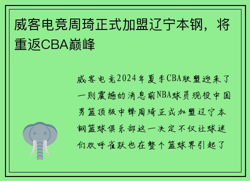威客电竞周琦正式加盟辽宁本钢，将重返CBA巅峰