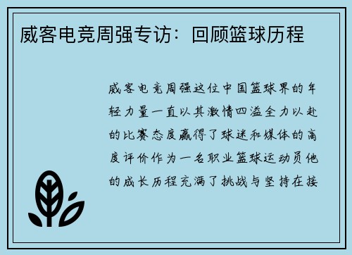 威客电竞周强专访：回顾篮球历程