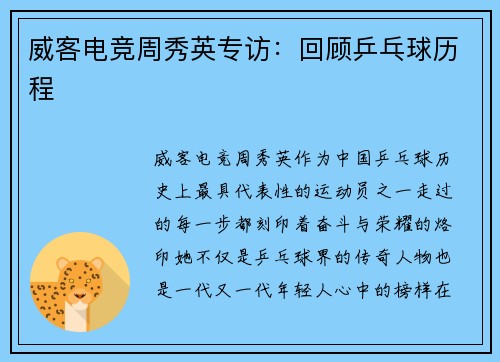 威客电竞周秀英专访：回顾乒乓球历程