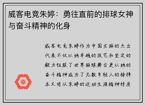 威客电竞朱婷：勇往直前的排球女神与奋斗精神的化身