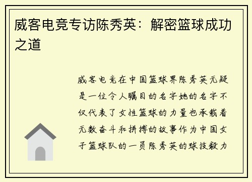 威客电竞专访陈秀英：解密篮球成功之道