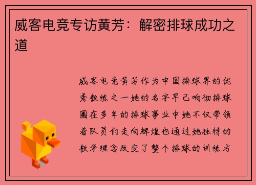 威客电竞专访黄芳：解密排球成功之道