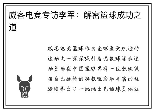 威客电竞专访李军：解密篮球成功之道
