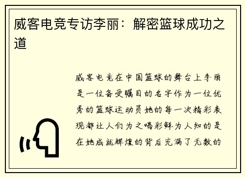 威客电竞专访李丽：解密篮球成功之道