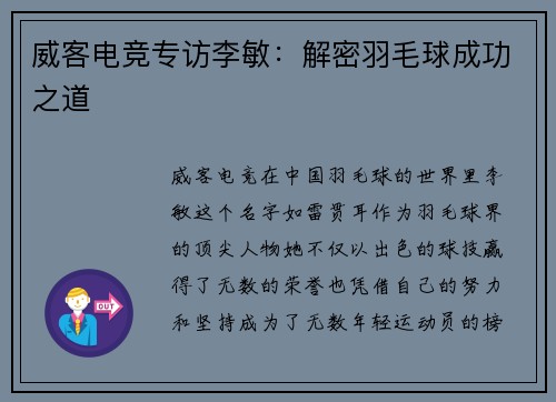 威客电竞专访李敏：解密羽毛球成功之道