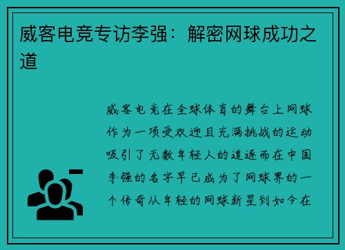 威客电竞专访李强：解密网球成功之道