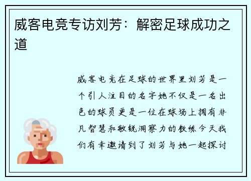 威客电竞专访刘芳：解密足球成功之道