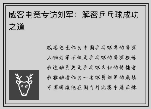 威客电竞专访刘军：解密乒乓球成功之道
