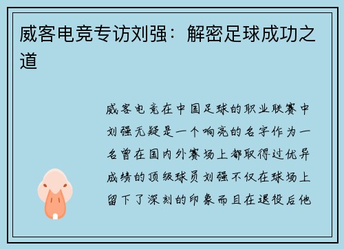 威客电竞专访刘强：解密足球成功之道