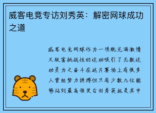 威客电竞专访刘秀英：解密网球成功之道