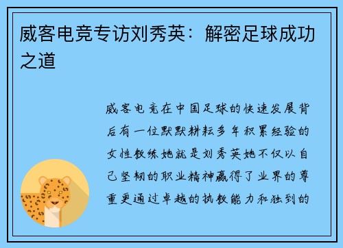 威客电竞专访刘秀英：解密足球成功之道