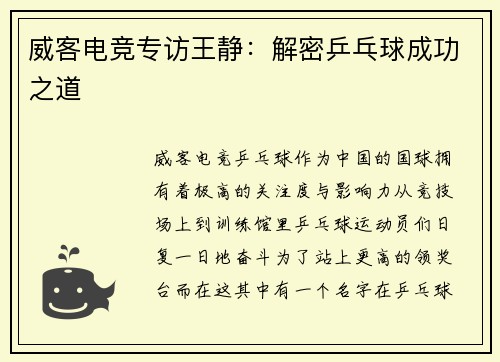 威客电竞专访王静：解密乒乓球成功之道