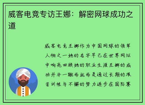 威客电竞专访王娜：解密网球成功之道