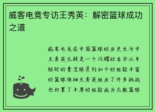 威客电竞专访王秀英：解密篮球成功之道