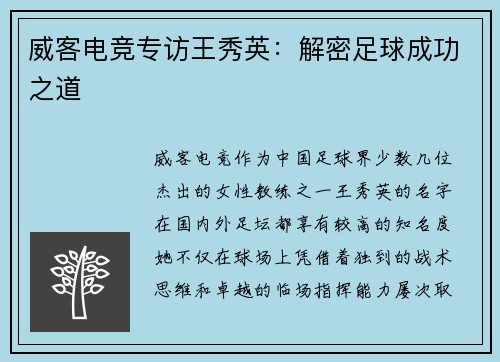 威客电竞专访王秀英：解密足球成功之道