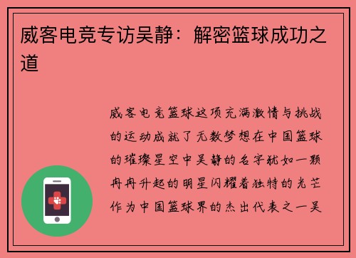 威客电竞专访吴静：解密篮球成功之道