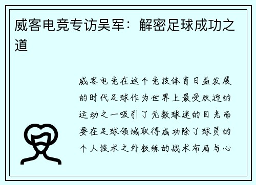威客电竞专访吴军：解密足球成功之道