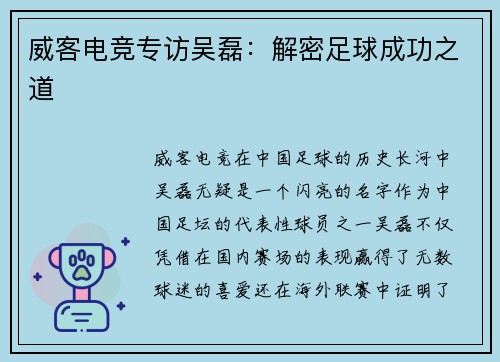 威客电竞专访吴磊：解密足球成功之道