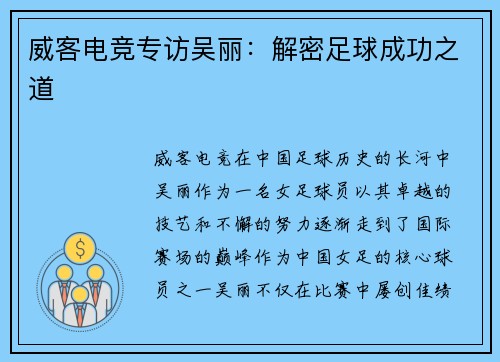 威客电竞专访吴丽：解密足球成功之道