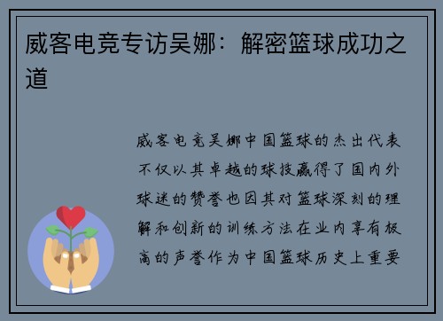 威客电竞专访吴娜：解密篮球成功之道