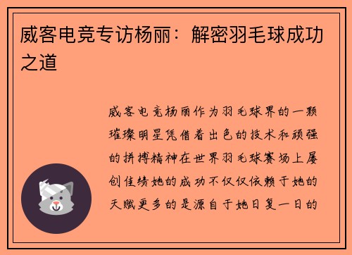 威客电竞专访杨丽：解密羽毛球成功之道