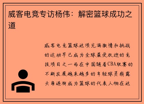 威客电竞专访杨伟：解密篮球成功之道