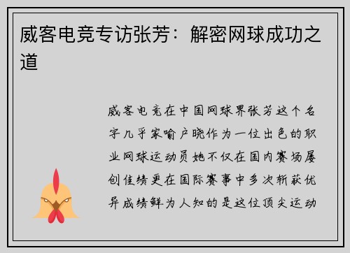 威客电竞专访张芳：解密网球成功之道