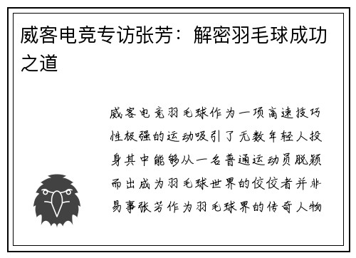 威客电竞专访张芳：解密羽毛球成功之道
