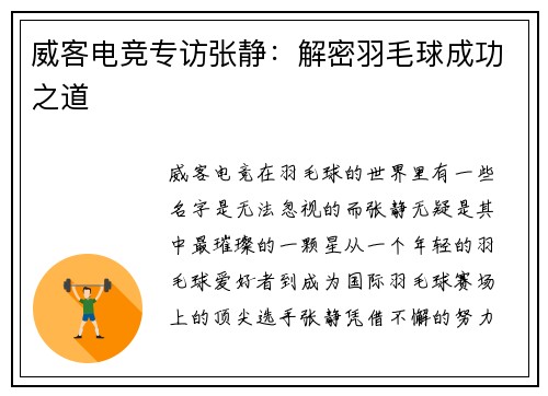 威客电竞专访张静：解密羽毛球成功之道