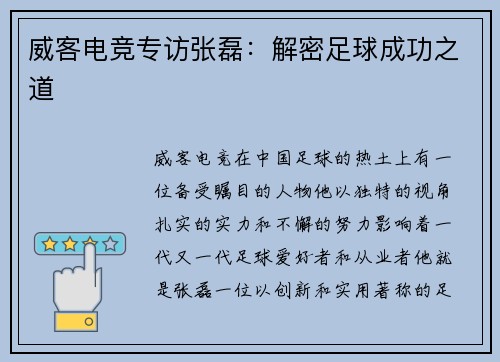 威客电竞专访张磊：解密足球成功之道