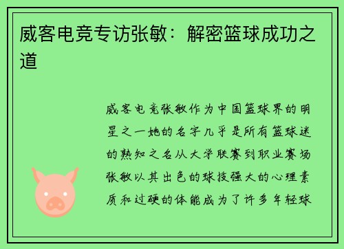 威客电竞专访张敏：解密篮球成功之道