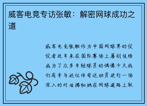威客电竞专访张敏：解密网球成功之道