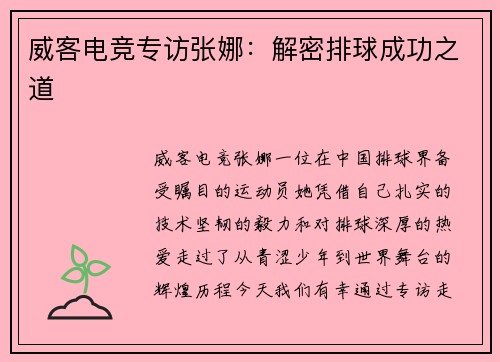 威客电竞专访张娜：解密排球成功之道