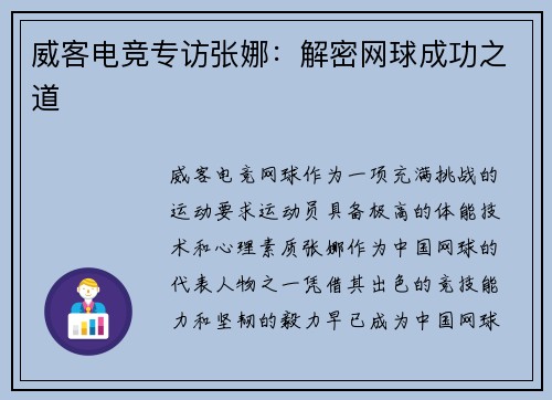 威客电竞专访张娜：解密网球成功之道