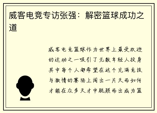 威客电竞专访张强：解密篮球成功之道