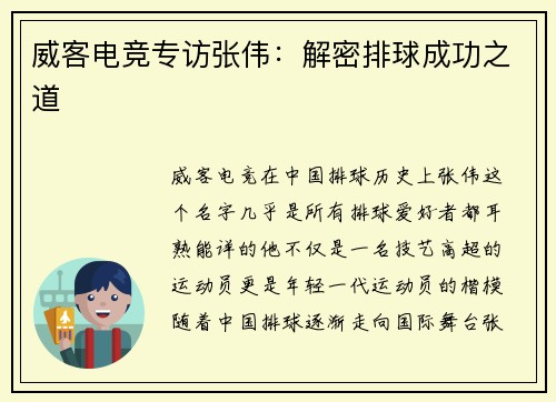 威客电竞专访张伟：解密排球成功之道