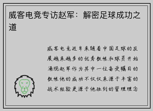 威客电竞专访赵军：解密足球成功之道