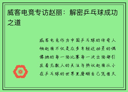 威客电竞专访赵丽：解密乒乓球成功之道